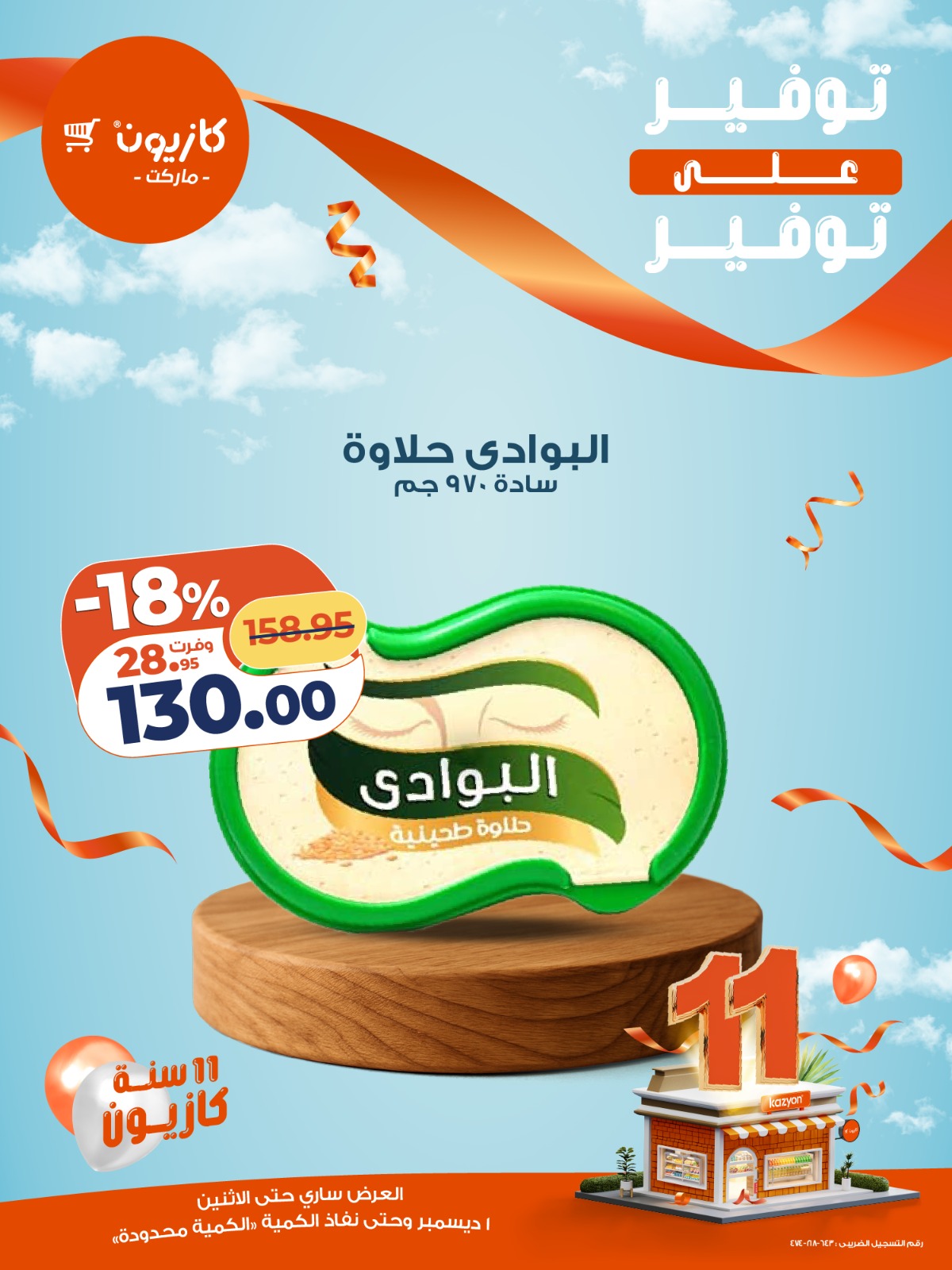 kazyon offers from 1dec to 1dec 2025 عروض كازيون من 1 ديسمبر حتى 1 ديسمبر 2025 صفحة رقم 9